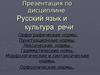 Русский язык и культура речи