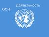 Деятельность ООН