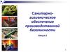 Санитарногигиеническое обеспечение производственной безопасности