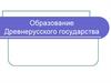 Образование Древнерусского государства