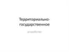 Территориально-государственное устройство