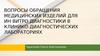 Вопросы обращения медицинских изделий для ин витро диагностики в клинико-диагностических лабораториях