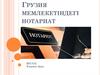 Грузия мемлекетіндегі нотариат