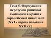 Формування передумов ринкової економіки в країнах європейської цивілізації (XVI - перша половина XVII ст.)