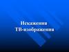 Искажения ТВ изображения