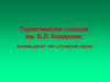 Горнотаежная станция им. В.Л. Комарова