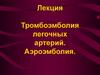 Тромбоэмболия легочных артерий. Аэроэмболия