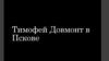 Тимофей Довмонт в Пскове