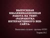 Разработка интерактивного веб-сайта
