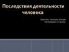 Последствия деятельности человека