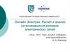 Онлайн Электрик: Расчет и анализ установившихся режимов электрических сетей