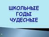 Школьные годы, чудесные