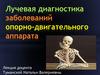 Лучевая диагностика заболеваний опорно-двигательного аппарата
