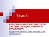 Кадровая работа в советской системе государственного управления