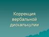 Коррекция вербальной дискалькулии