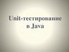 Unit-тестирование в Java