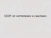 СССР: от «оттепели» к «застою»