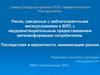 Риски, связанные с неблагоприятными метеоусловиями в ВЛП, с неудовлетворительным предоставлением метеоинформации потребителям