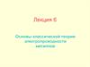 Основы классической теории электропроводности металлов