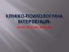Клініко-психологічна інтервенція: види, методи, функції