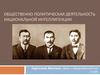 Общественно-политическая деятельность национальной интеллигенции