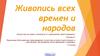 Живопись всех времен и народов