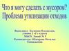 Утилизация отходов