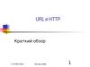 URL и HTTP. Краткий обзор