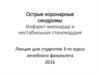 Острые коронарные синдромы. Инфаркт миокарда и нестабильная стенокардия