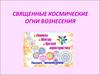 Космические Огни Вознесения