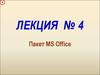 Пакет MS Office