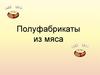 Полуфабрикаты из мяса