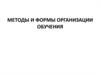Методы и формы организации обучения дошкольников