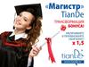 Трансформация бонуса для магистров и активных продавцов TianDe