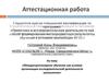 Аттестационная работа. «Междисциплинарное обучение как условие организации исследовательской деятельности школьников»
