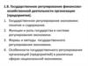 Государственное регулирование финансово-хозяйственной деятельности организации (предприятия)