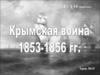 Крымская война 1853 - 1856 г.г