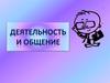 Деятельность и общение