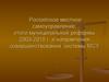 Российское местное самоуправление: итоги муниципальной реформы 2003-2015 г. и направления совершенствования системы МСУ