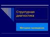 Структурная дигностика