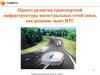 Проект развития транспортной инфраструктуры магистральных сетей связи как решение задач ИТС