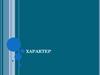 Характер