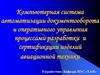 Компьютерная система автоматизации документооборота и оперативного управления процессами разработки и сертификации изделий