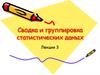 Сводка и группировка статистических даных. (Лекция 3)