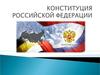 Конституция Российской Федерации