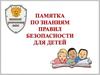 Памятка по знаниям правил безопасности для детей
