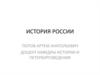 История России