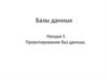 Проектирование баз данных