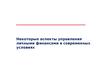 Некоторые аспекты управления личными финансами в современных условиях