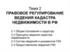 Правовое регулирование ведения кадастра недвижимости в РФ. (Тема 2)